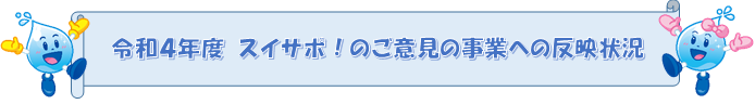 水道サポーター制度（スイサポ！）