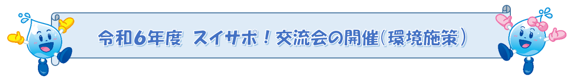 水道サポーター制度（スイサポ！）