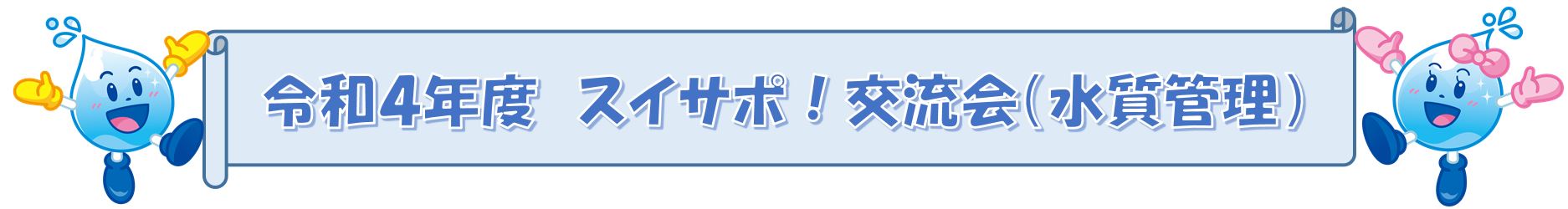 水道サポーター制度（スイサポ！）