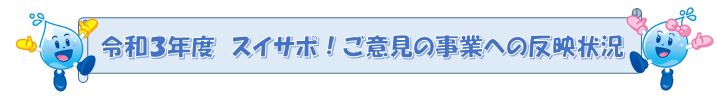 水道サポーター制度（スイサポ！）