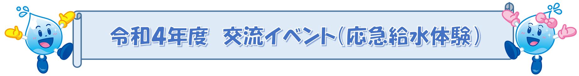水道サポーター制度（スイサポ！）