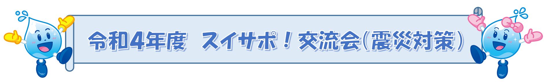水道サポーター制度（スイサポ！）