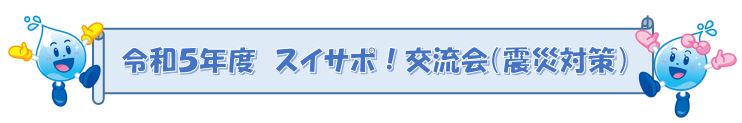 令和5年度　スイサポ！交流会の開催（水道水源林）