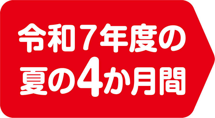 令和7年度の夏の４か月間