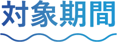 対象期間