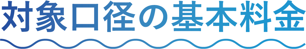 対象口径の基本料金