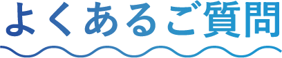 よくあるご質問