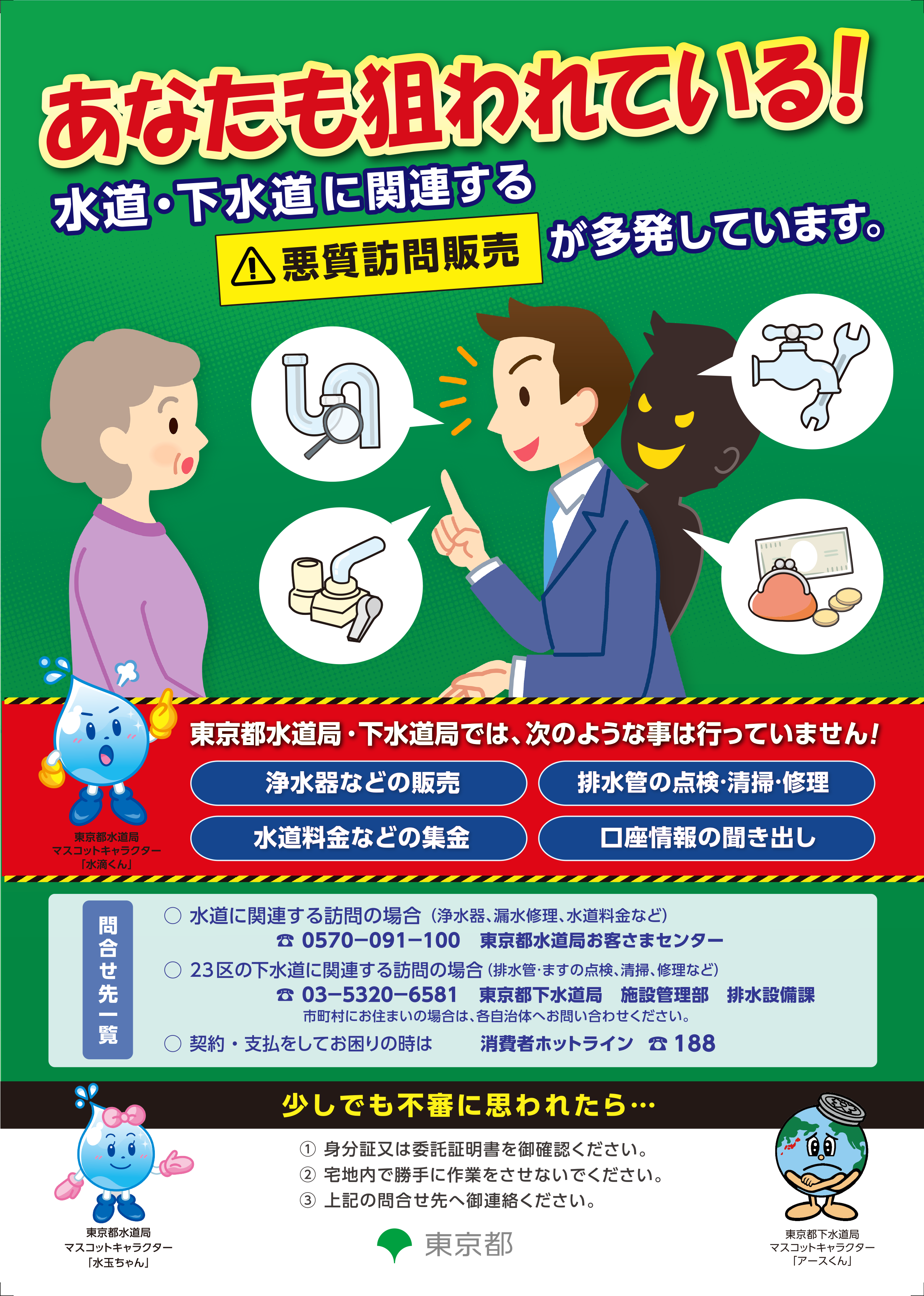 水道・下水道に関連する悪質訪問販売の注意