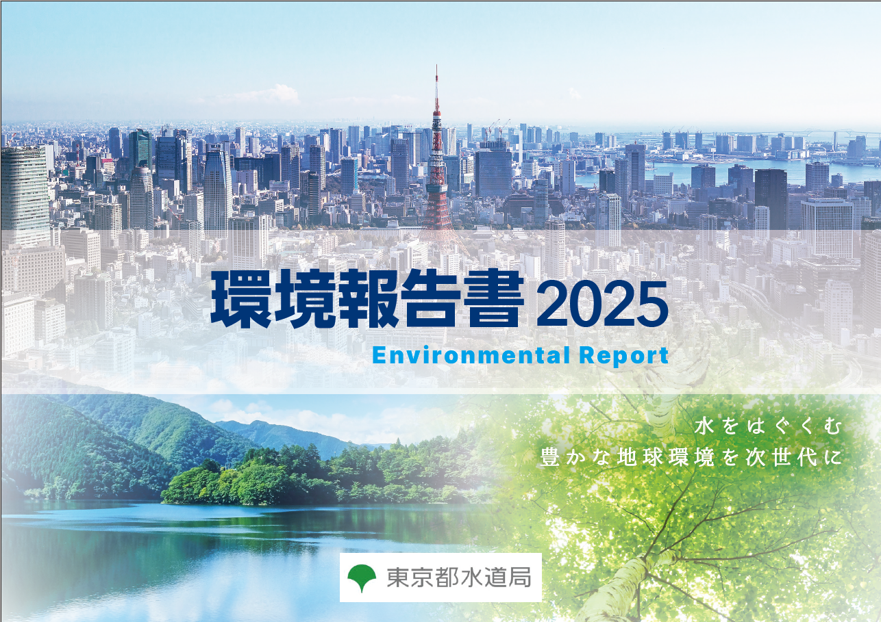 環境報告書2025