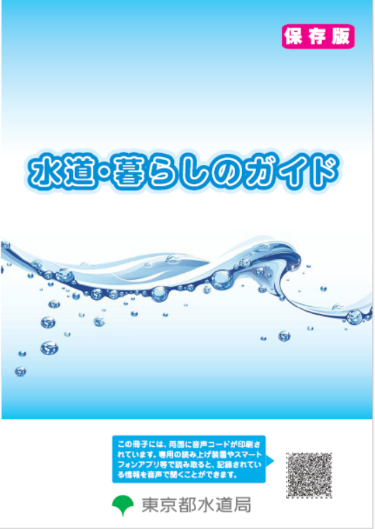 水道・くらしのガイド