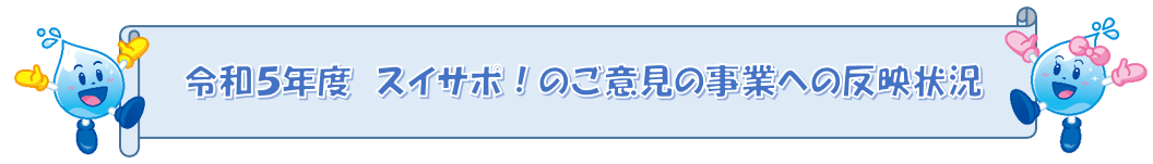 水道サポーター制度（スイサポ！）
