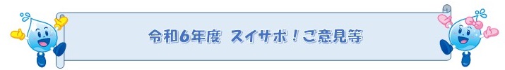 令和６年度　スイサポ！ご意見等
