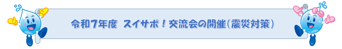 スイサポ！交流会の開催（テーマ：震災対策）