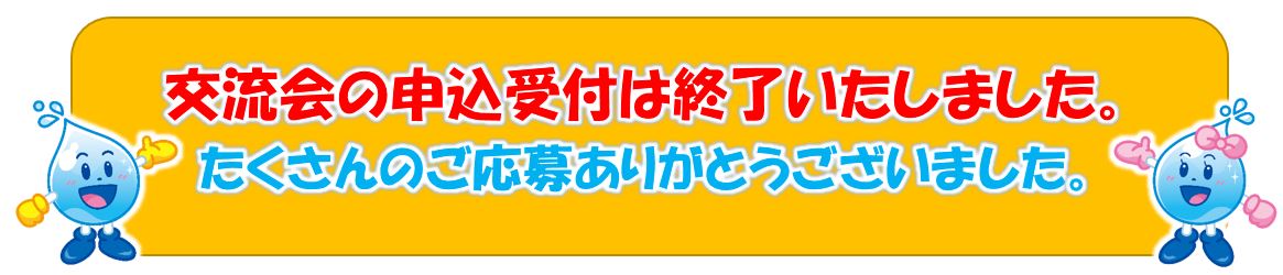 交流会の申込受付は終了いたしました。