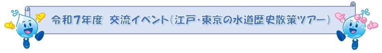 令和７年度　交流イベント（江戸・東京の水道歴史散策ツアー）