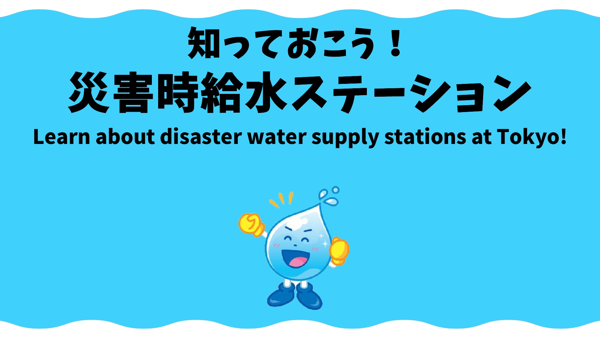 災害時給水ステーション編英語字幕音声あり
