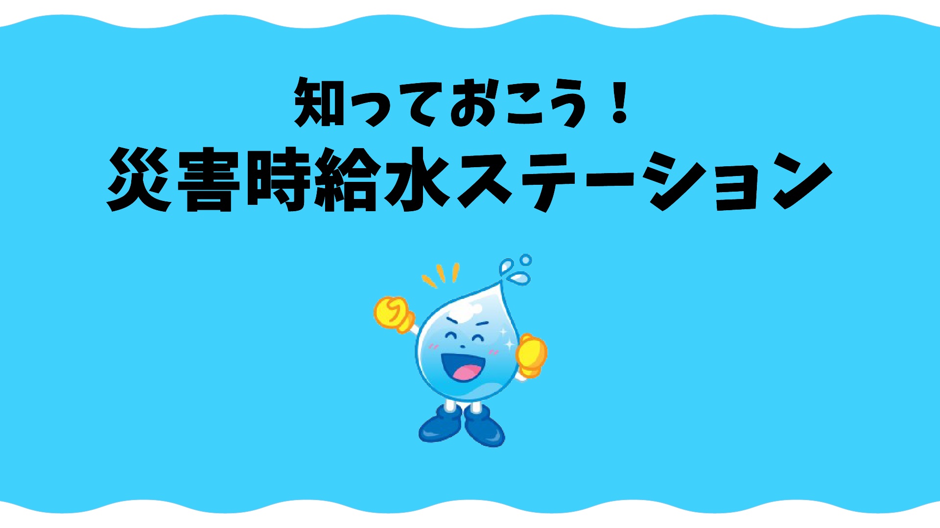 災害時給水ステーション編日本語字幕音声あり