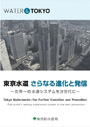 東京水道　さらなる進化と発信　～世界一の水道システムを次世代に～