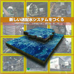 新しい送配水システムをつくる　多摩丘陵幹線第二次整備区間工事記録第二部