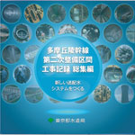 新しい送配水システムをつくる　多摩丘陵幹線第二次整備区間工事記録総集編