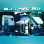 新しい送配水システムをつくる　多摩丘陵幹線一次整備区間工事記録