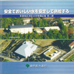 新しい送配水システムをつくる　多摩丘陵幹線一次整備区間工事記録
