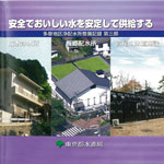 新しい送配水システムをつくる　多摩丘陵幹線一次整備区間工事記録