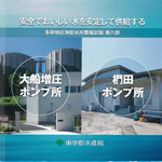 新しい送配水システムをつくる　多摩丘陵幹線一次整備区間工事記録