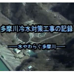 水やわらぐ多摩川　多摩川冷水対策工事の記録