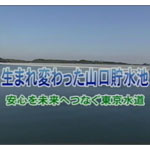 生まれ変わった山口貯水池　山口貯水池堤体強化工事記録映画
