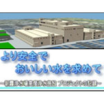 より安全でおいしい水を求めて　朝霞浄水場高度浄水プロジェクトの記録