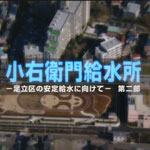 小右衛門給水所　足立区の安定供給に向けて　第二部