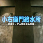 小右衛門給水所　送・配水管網の整備