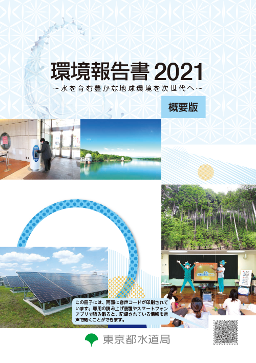 環境報告書2021（概要版）