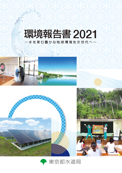 環境報告書2021