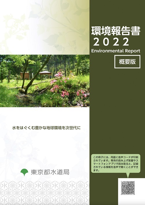 環境報告書2022（概要版）