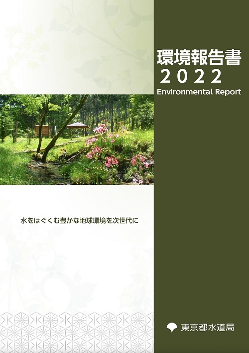 環境報告書2022