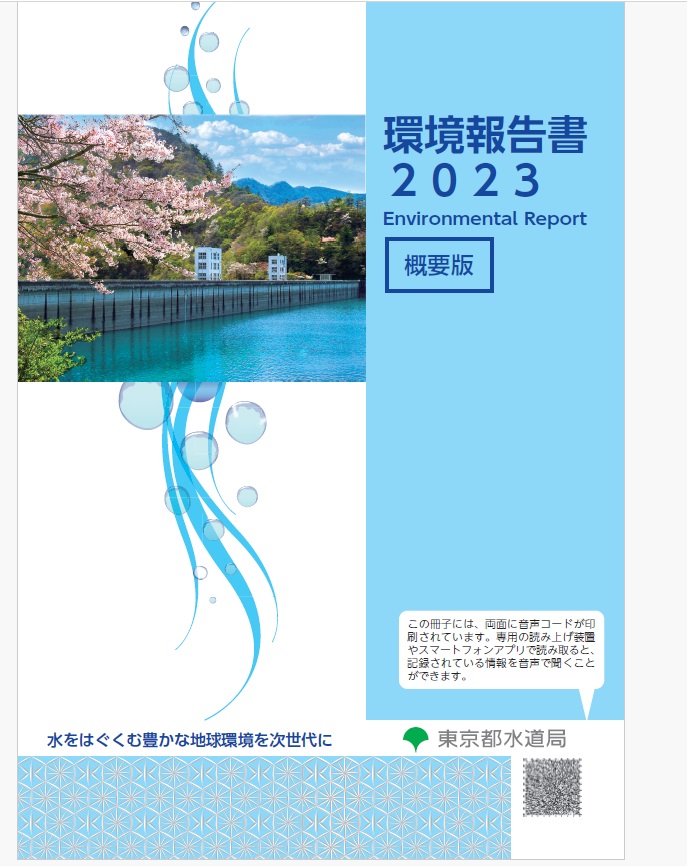 環境報告書2023（概要版）