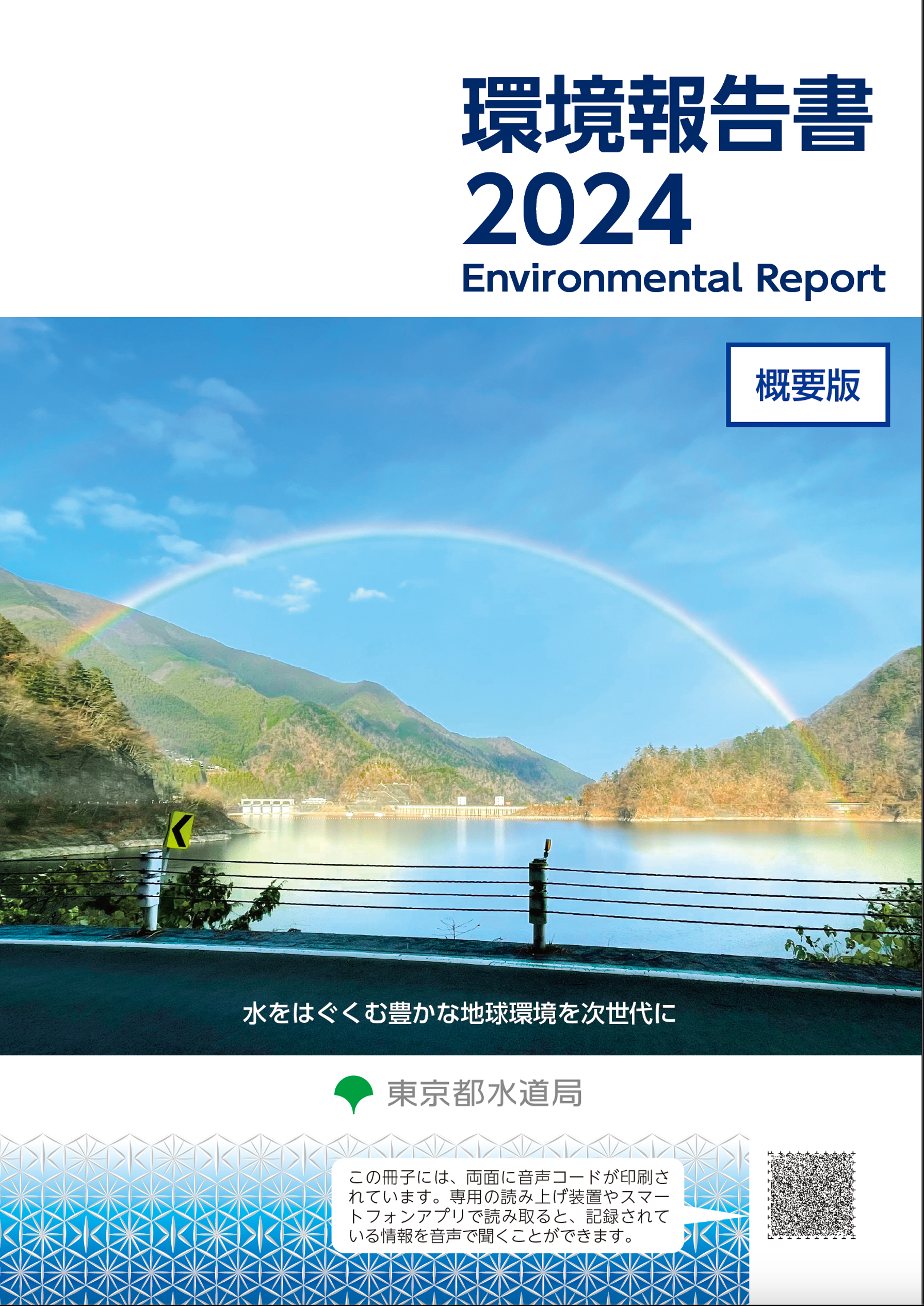 環境報告書2024（概要版）