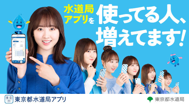 使ってる人、増えてます！東京都水道局アプリ