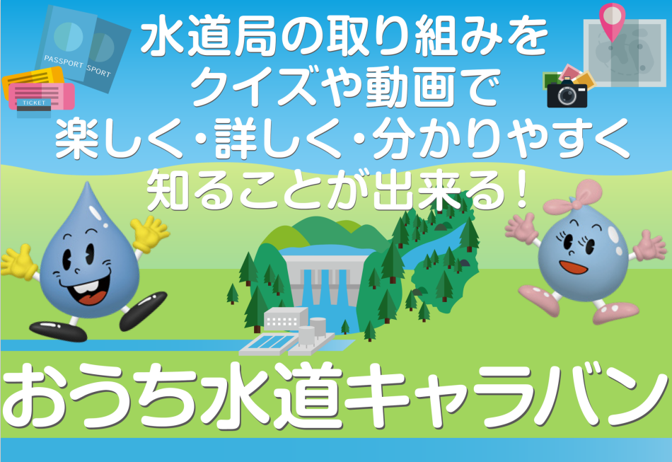 水道キャラバン２０２１