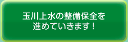 玉川上水の整備保全を進めていきます!