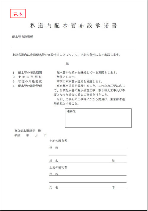 (見本)私道内配水管布設承諾書