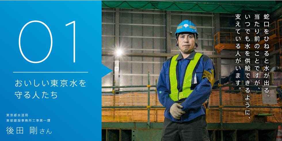 水道水の安定供給を支える人 後田 剛さん