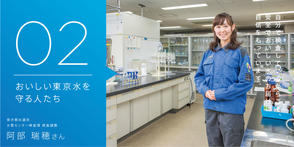 水道水の安定供給を支える人 阿部 瑞穂さん
