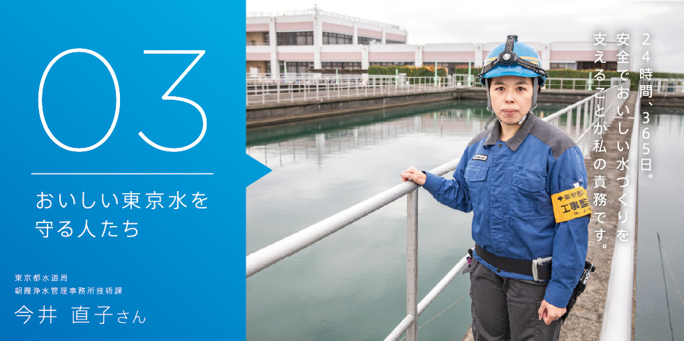 高品質な水道水をつくる人 今井 直子さん