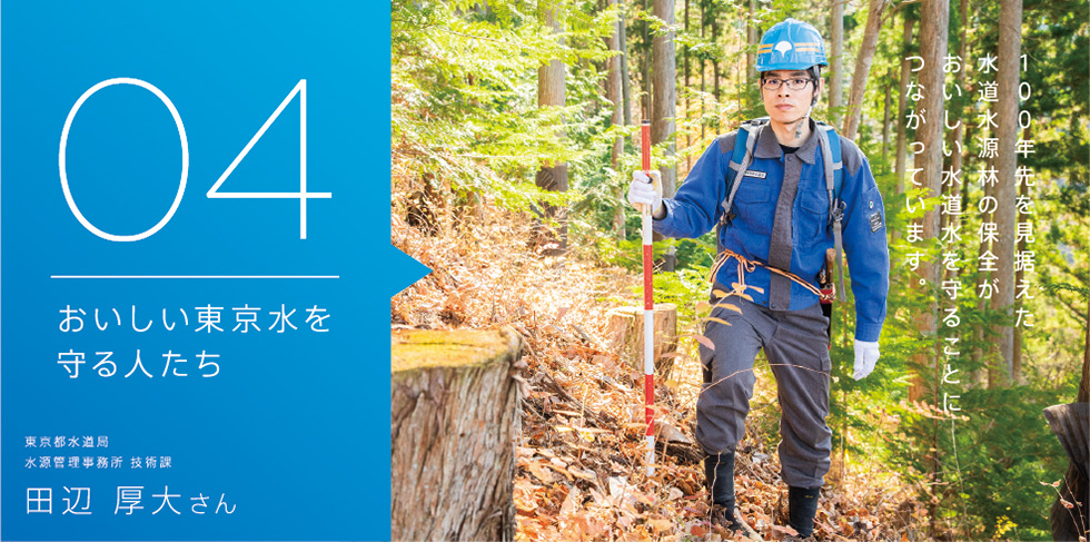 水を育む水道水源林を守る人 田辺 厚大さん