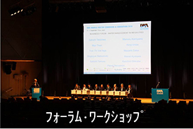 フォーラム・ワークショップ
