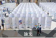 論文