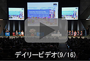デイリービデオ(9/16)